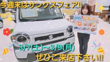 今週末はサンクスフェア開催‼