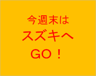 今週末21日22日23日はスズキへＧＯ！！！