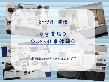 ☆８月・９月　営業職1day仕事体験実施しました☆