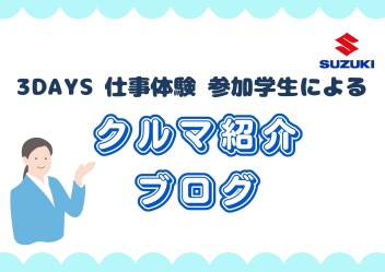 ３DAYS仕事体験参加学生によるクルマ紹介！