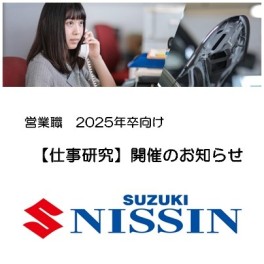 営業職　2025年卒向け【仕事研究】開催のお知らせ