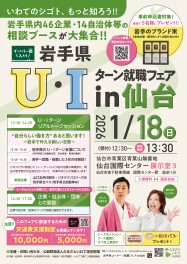 Ｕ・Ｉターン就職フェアin仙台に出展します！