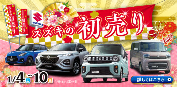 先取り！スズキの初売り情報解禁⑥