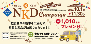 NKD(乗るなら軽でしょ）キャンペーン開始です！！