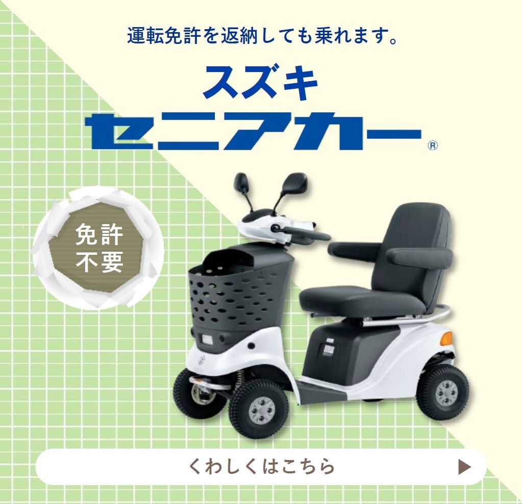 代理店おすすめ情報_セニアカー_R7.5