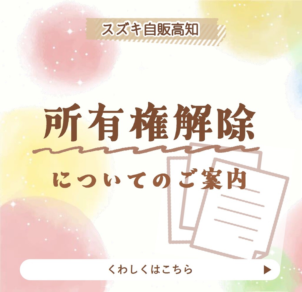 代理店おすすめ情報_所有権解除_R7.5