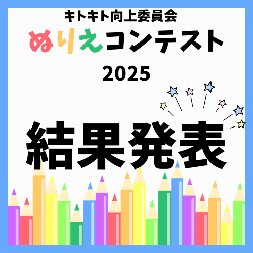 キトキト向上委員会（ぬりえコンテスト）