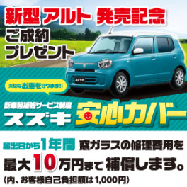 新型アルト発売記念！「安心カバー」プレゼント！！