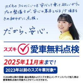スズキ愛車無料点検実施中！！！