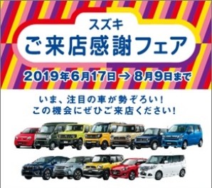 ☆★スズキ ご来店感謝フェア 実施中☆★