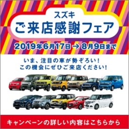 ☆☆☆　週末はスズキ美野里店のご来店感謝フェア商談会へ　☆☆☆