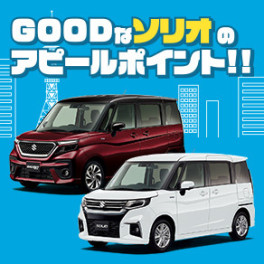 「GOODなソリオのアピールポイント！!」ページが開設されました！