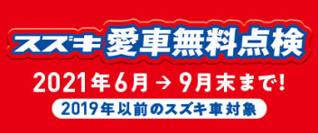 スズキ愛車無料点検 実施中！