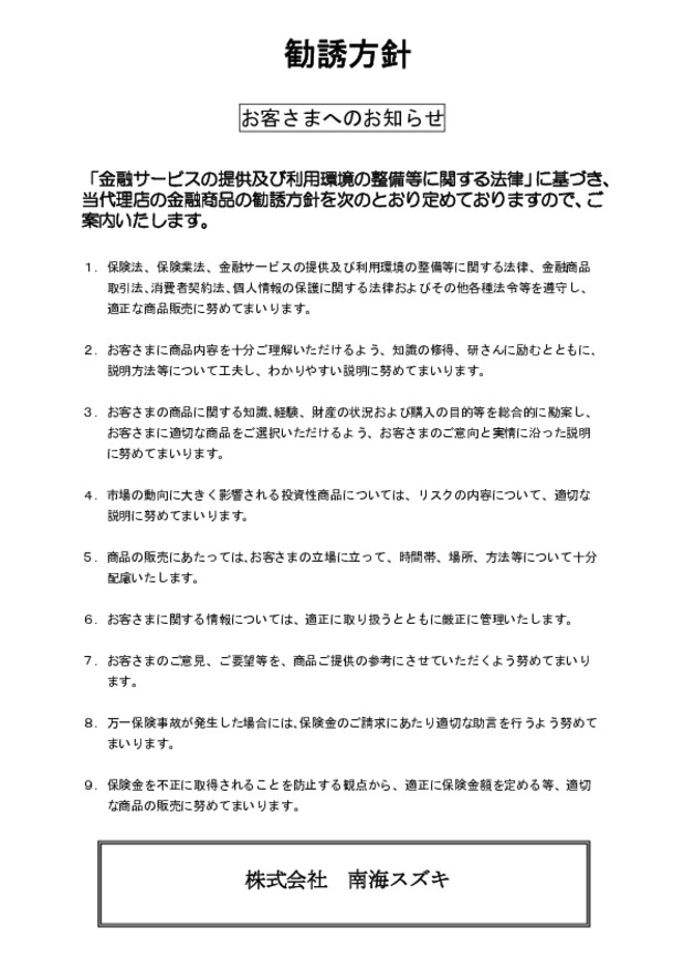 保険に関する勧誘方針2