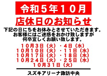 令和5年10月　お休みのご案内