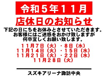 令和5年11月　お休みのご案内