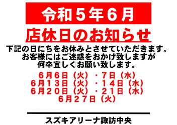 令和5年6月　お休みのご案内