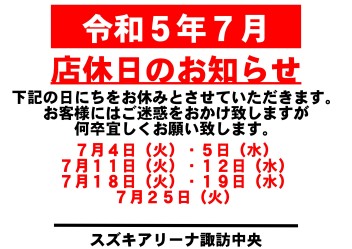 令和5年7月　お休みのご案内