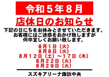 令和5年8月　お休みのご案内