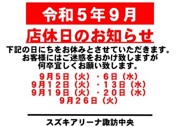 令和5年9月　お休みのご案内