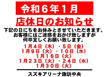 令和6年1月　お休みのご案内