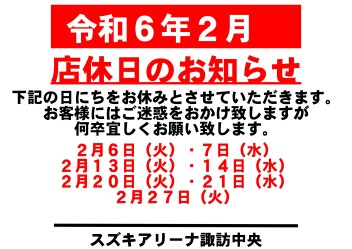 令和6年2月　お休みのご案内