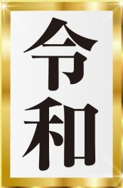 5月18日(土)-19日(日)　 アリーナ梶取にて『祝★令和★大感謝祭』を開催(イベントは終了しました。)