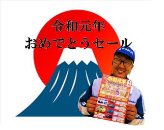 １２日まで！！令和元年おめでとうセール！！