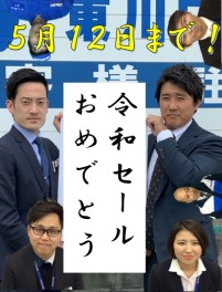 令和元年おめでとうセール終わってしまいます。