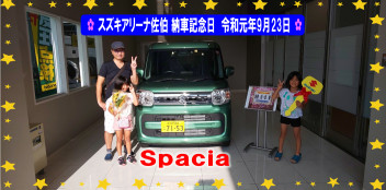 ✿ スズキアリーナ佐伯　納車記念日　令和元年9月23日　スペーシア ✿