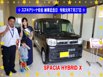 ✿ スズキアリーナ佐伯　納車記念日 令和元年7月27日 スペーシア　HYBRID　X ✿