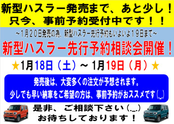 ★ 今週末18日（土）19日（日）はハスラー事前予約 相談会開催 ★