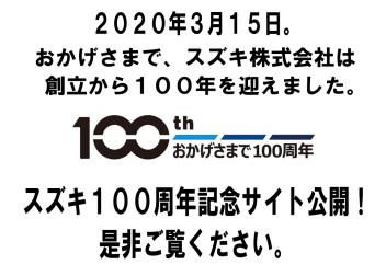 スズキ１００周年記念サイトが公開されました！