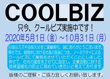 只今、クールビズ実施中です