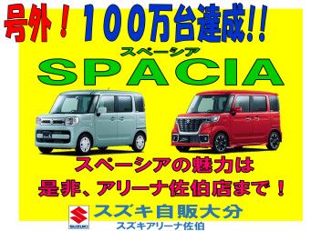 軽乗用車「スペーシア」が国内累計販売台数100万台を達成しました(^^)/