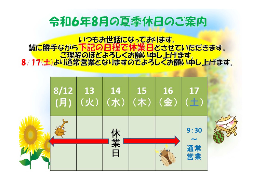 R6年　夏季休日のご案内