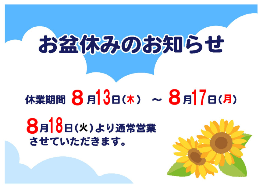 夏季休暇のご案内