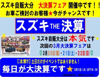 ★決算ファイナル！３月最後の【大決算フェア】開催★