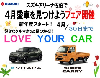 新年度スタート！愛車をみつけようフェア開催！！