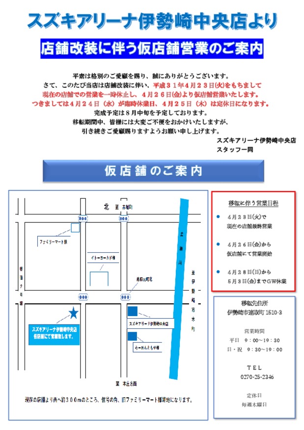 店舗改装に伴う仮店舗営業のお知らせ！