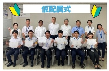 【新入社員】仮配属式をおこないました～！