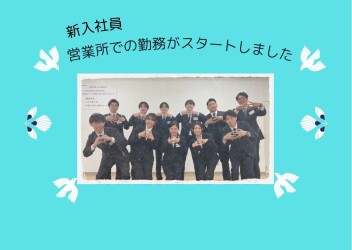 新入社員　営業所での勤務スタート！