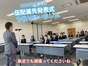 仮配属先発表式を執り行いました！頑張れ新入社員！