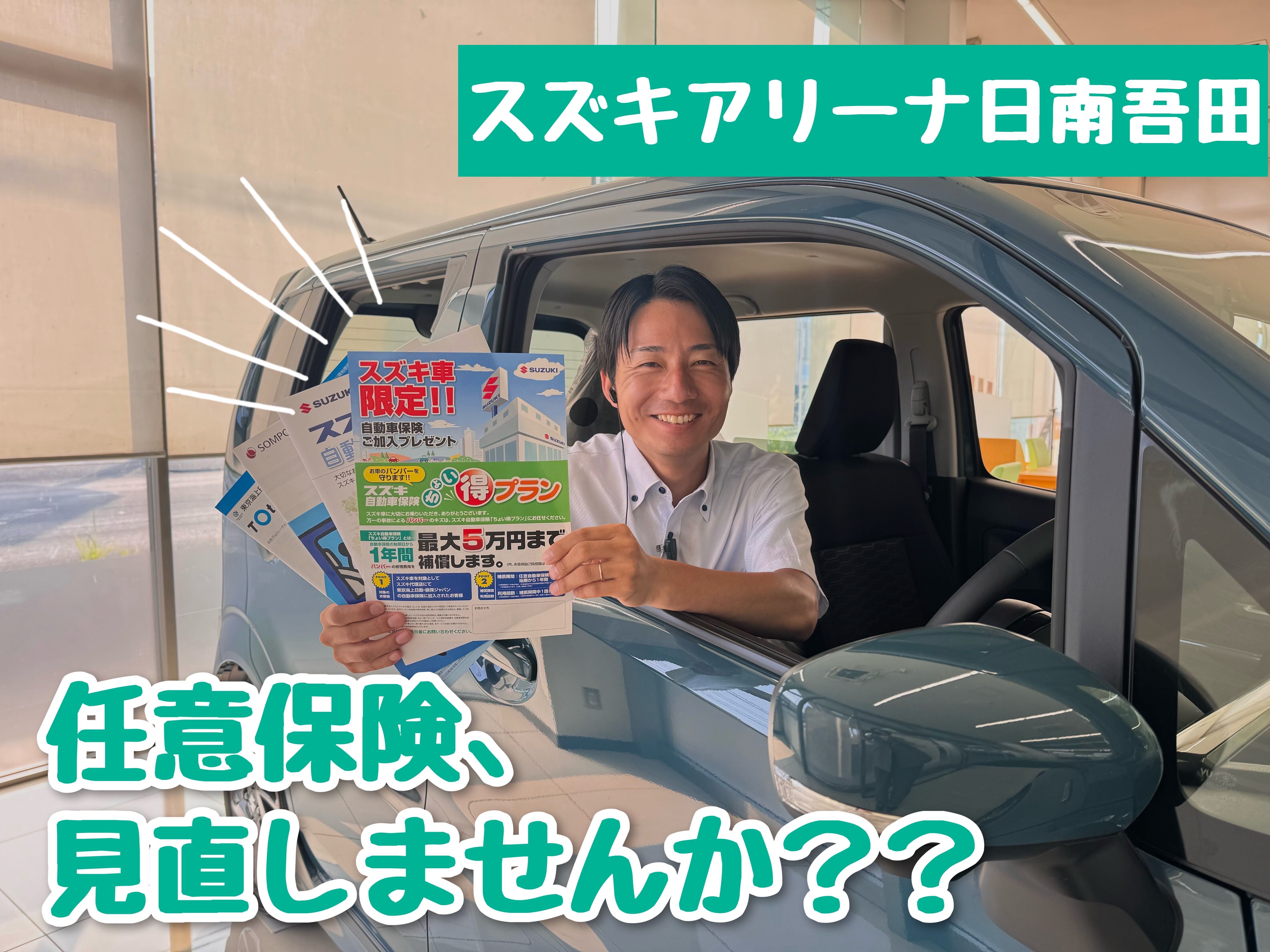 任意保険、見直していますか？｜その他｜お店ブログ｜株式会社スズキ