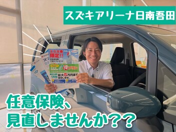 任意保険、見直していますか？