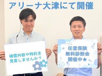 任意保険無料診断会開催☆