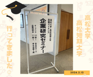 【企業研究セミナー】高松大学・高松短期大学