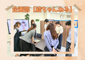 ▲▽▲▽▲若手スタッフが活躍！企画チーム「結ちゃんねる」のご紹介  ▲▽▲▽▲