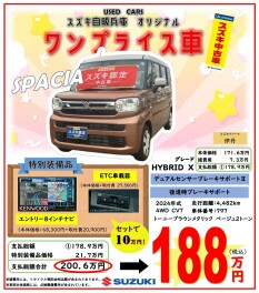 ☆　中古車ワンプライス登場　☆