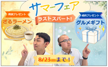 サマーフェア開催中！2つのプレゼントをお見逃しなく！